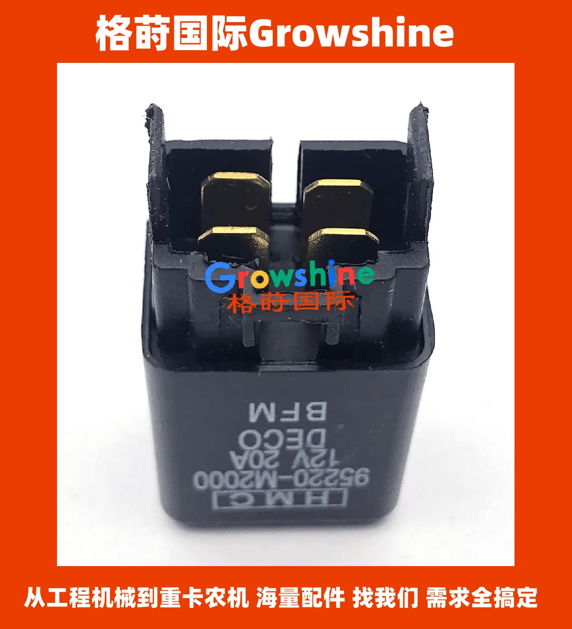 95220-M2000  12V  20A继电器