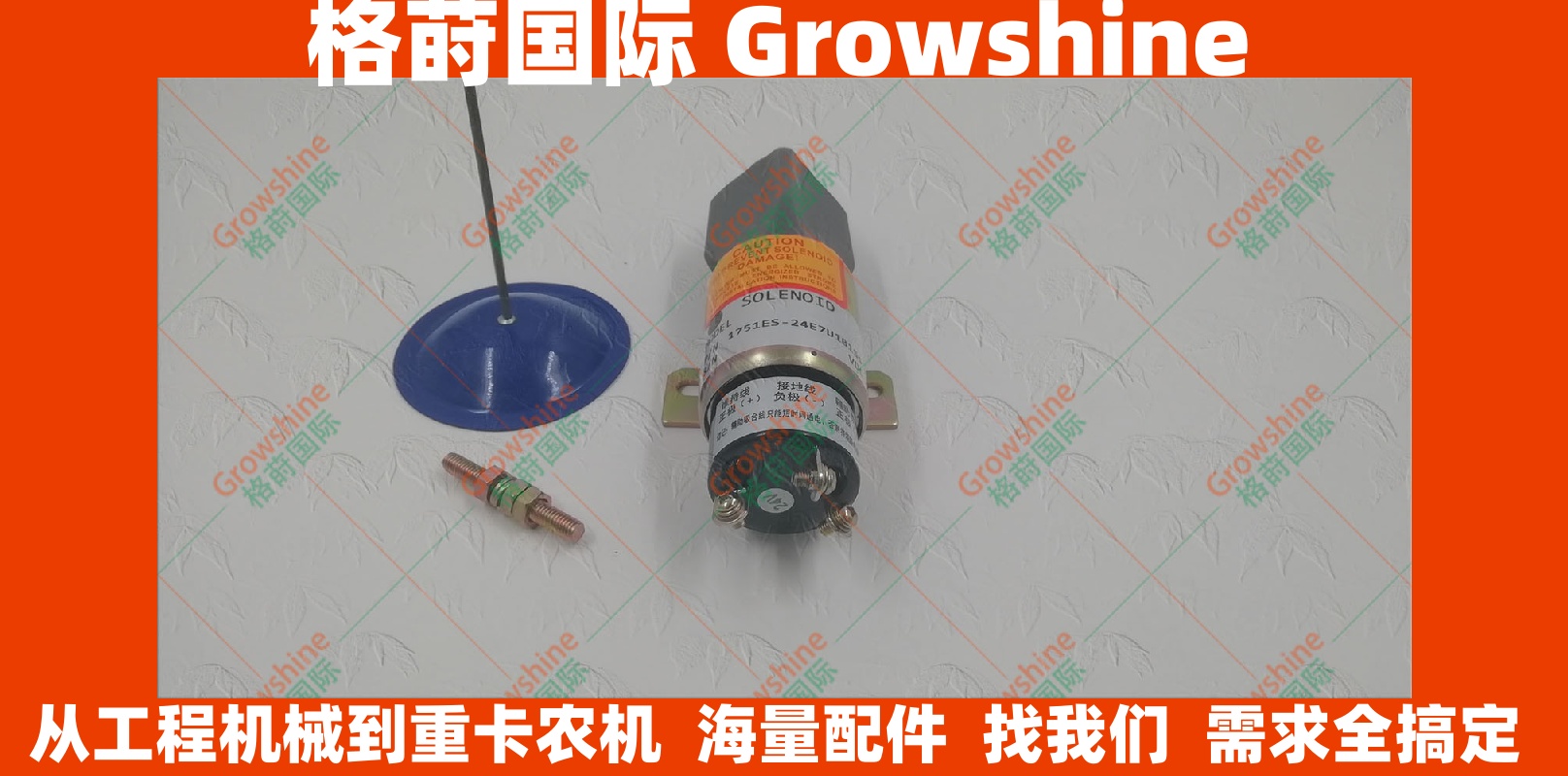 24V康明斯熄火电磁阀3864274，1751ES-24E7U1B1S5