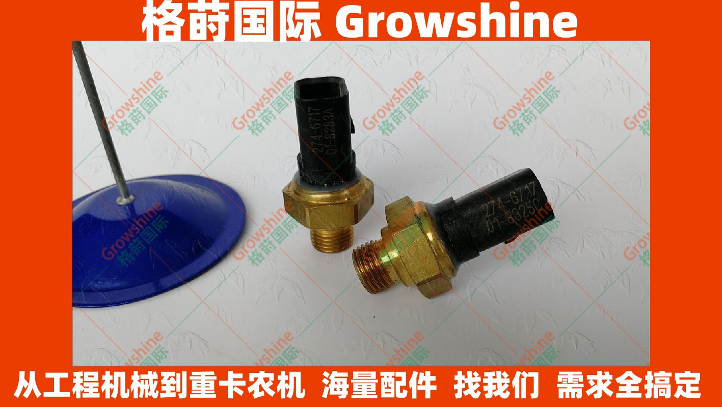 2746717卡特零件号E329D 330D 336D 345D机油传感器 C9发动机274-6717