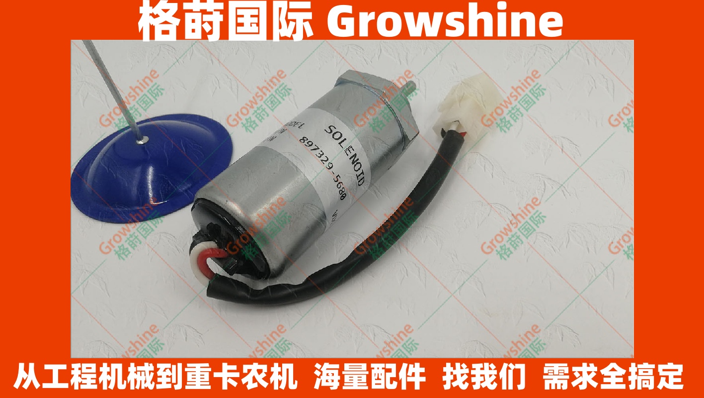 12V五十铃4LE1 4LE2熄火电磁阀8973295680，8-97329568-0
