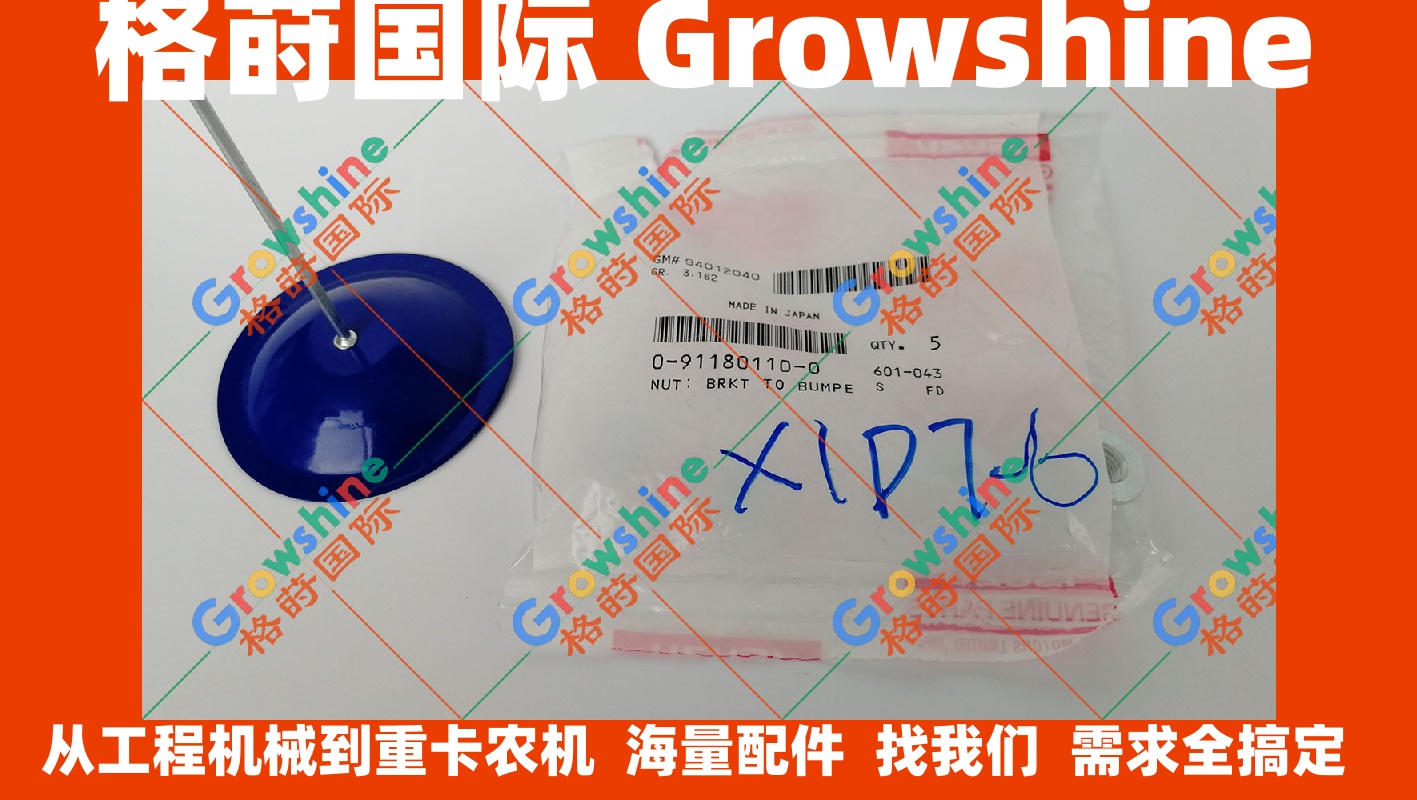 五十铃4HK1 6HK1排岐管螺母0-91180210-0、0911802100