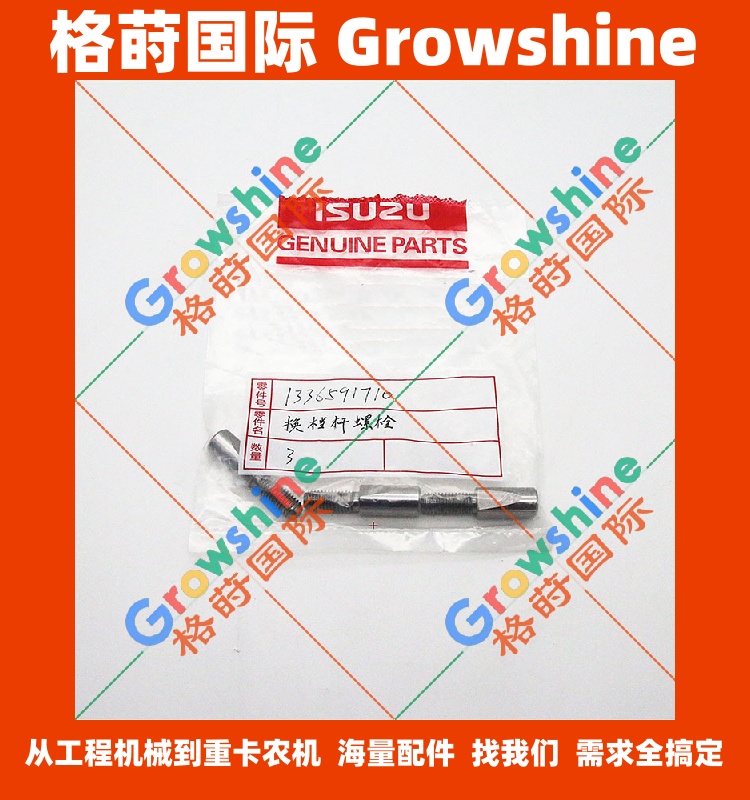 五十铃换挡杆螺栓1336591710，1-33659171-0