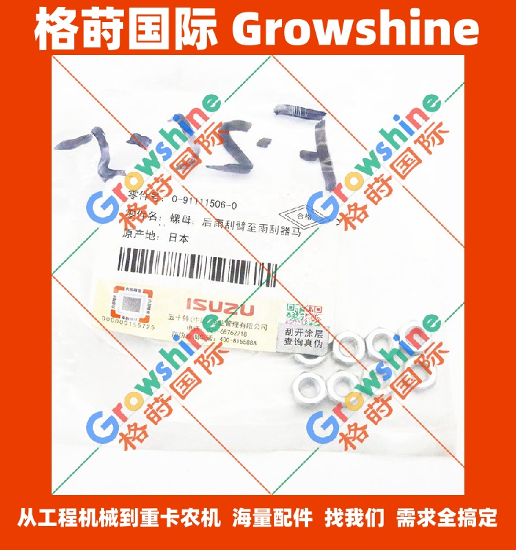 五十铃螺母0-91111506-0，0911115060