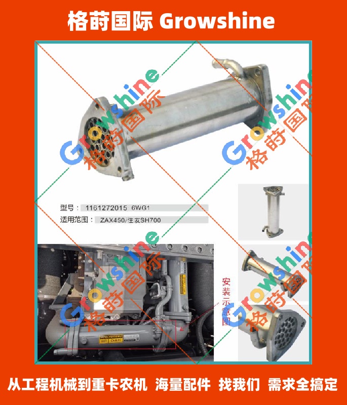 Growshine 供应 住友SH700 挖掘机 五十铃6WG1 发动机 EGR冷却管 零件号: 1161272015