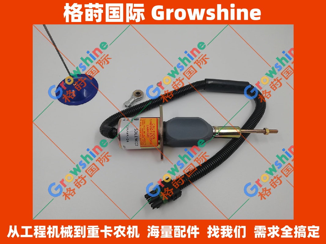 Growshine 格莳国际 - 约翰迪尔 (John Deere) 柴油机熄火电磁阀            RE504223, RE54747, 1755ES-24 (1755ES24) 优质配件