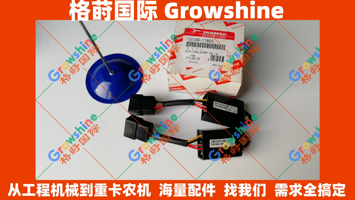 洋马4TNV94L发动机继电器 128300-77920 12830077920 - 格莳国际 Growshine International 优质供应