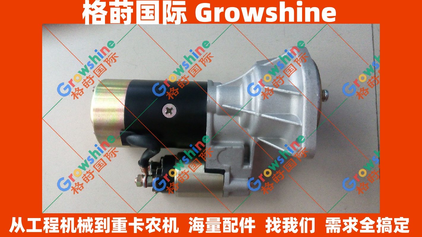 Growshine 住友挖掘机 SH160 4BJ1 启动马达 QDJ1321A QDJ1321 9T 12V 工程机械配件