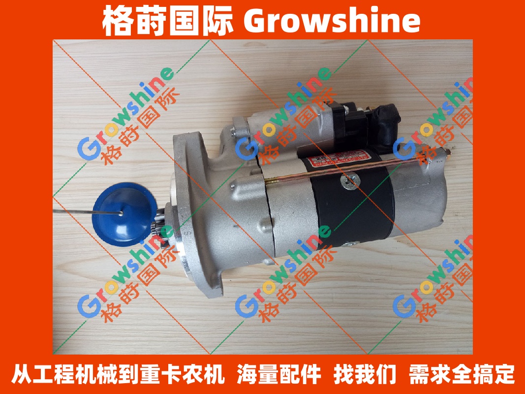 Growshine 格莳国际 高性能启动马达 适用于 住友SH350-5 挖掘机 6HK1 发动机        