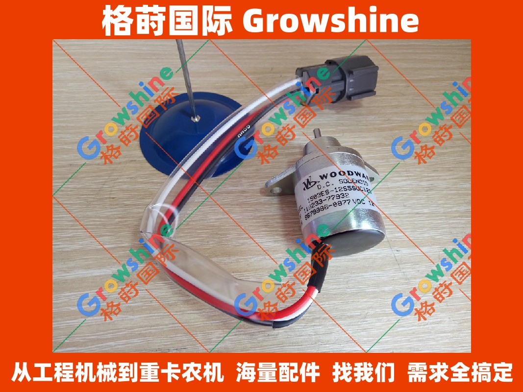 洋马PC40 PC50 熄火电磁阀 119233-77932 1503ES-12S5SUC12S 柴油机停机电磁阀 11923377932 纯正配件直供