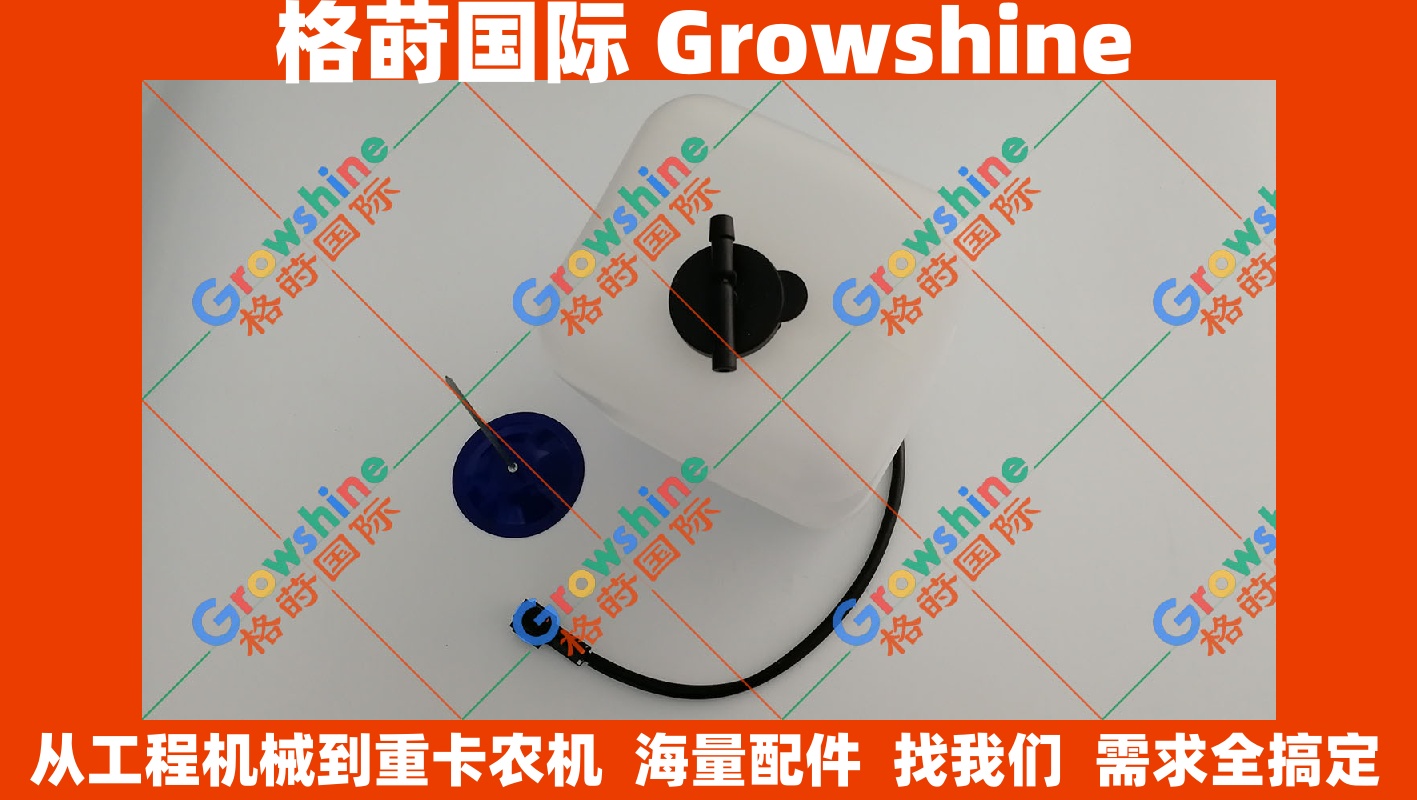 Growshine 格莳国际 住友 SUMITOMO 挖掘机 SH210-5 SH210A5 副水箱/膨胀箱