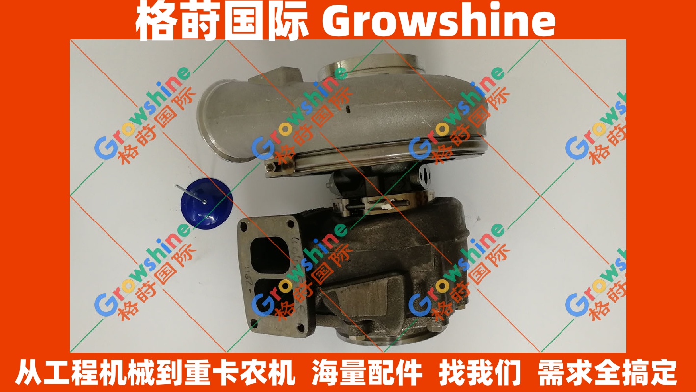 Growshine 格莳国际 沃尔沃 EC700B 挖掘机 D16E 增压器 原装进口 11447016 4031133 现货供应