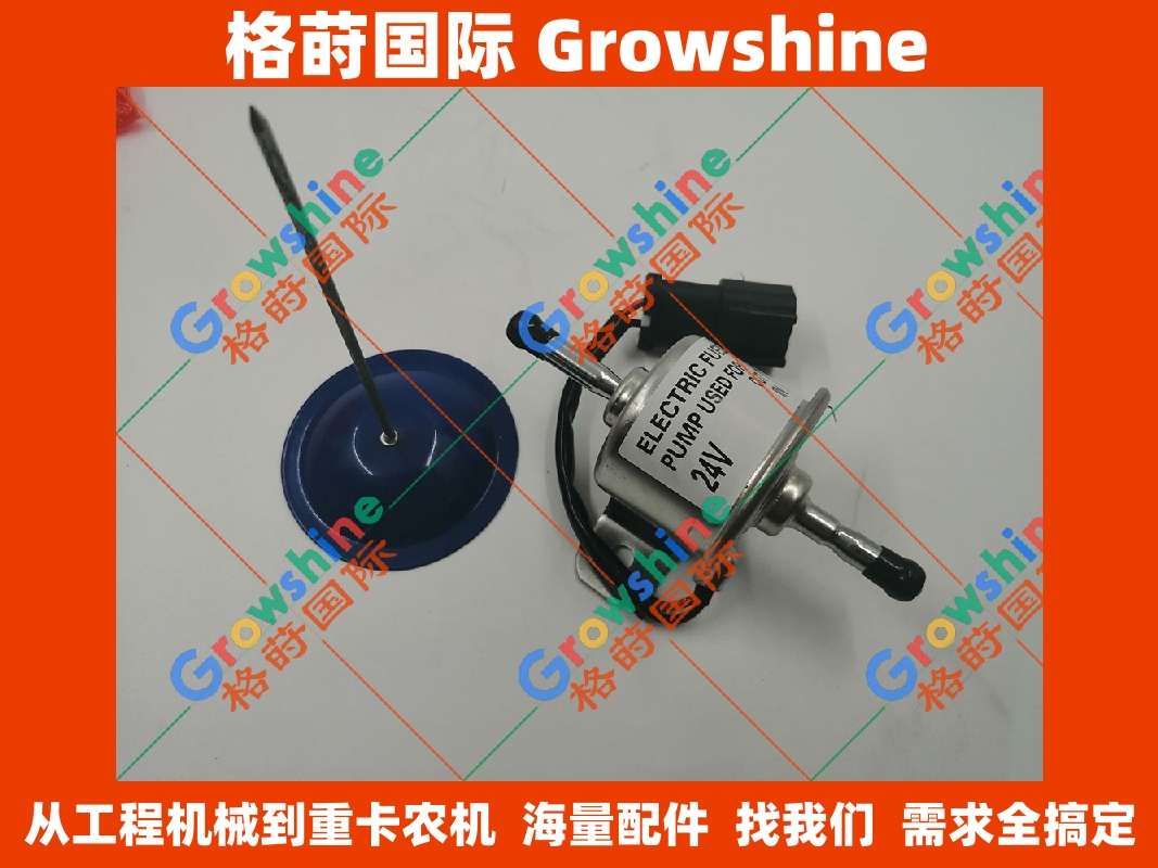 Growshine 供应 洋马发动机 24V 输油泵 电子泵 低压燃油泵 适用于 洋马 (Yanmar) 设备