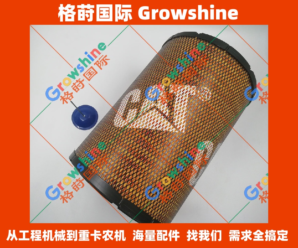 Growshine格莳国际 原装进口卡特彼勒Caterpillar E320D 空滤外滤 零件号131-8822, 1318822 挖掘机配件