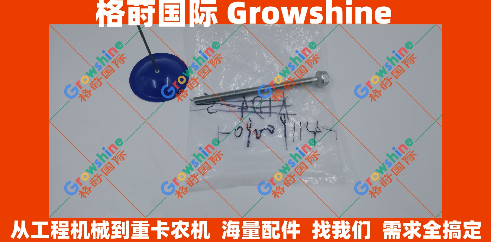 Growshine 住友SH200A3 风扇皮带调整螺丝 1090091141