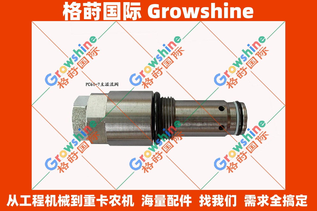 小松挖掘机液压配件PC60-7主溢流阀主炮——PC60-7主溢流阀，主炮，PC607主溢流阀主炮