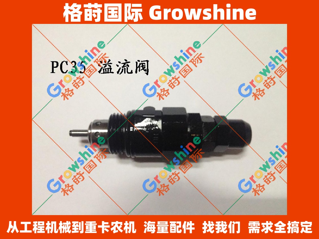 小松挖掘机液压配件PC35溢流阀