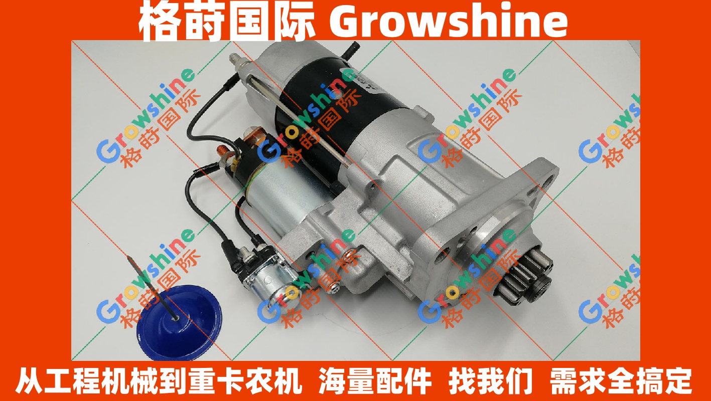 Growshine格莳国际 原装进口卡尔玛 Kalmar 正面吊 启动马达 零件号 923976.0244 9239760244