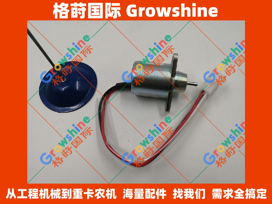 Growshine 洋马 YANMAR 发动机熄火电磁阀 VDC12 119653-77950, 1503ES-12S5SUC5S 专供