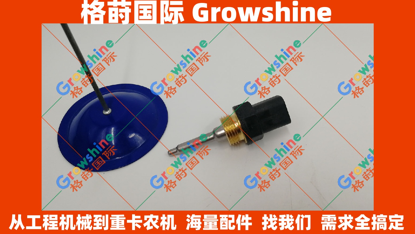 Growshine 格莳国际 原装进口卡特彼勒 Caterpillar 轮式装载机 988G 962G 972G 温度传感器 264-4297, 2644297