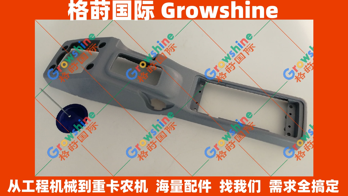 Growshine 格莳国际 - 住友 Sumitomo SH200A3 SH200-3 挖掘机操作手柄外壳 右边 GSI-SH200RH GSISH200RH