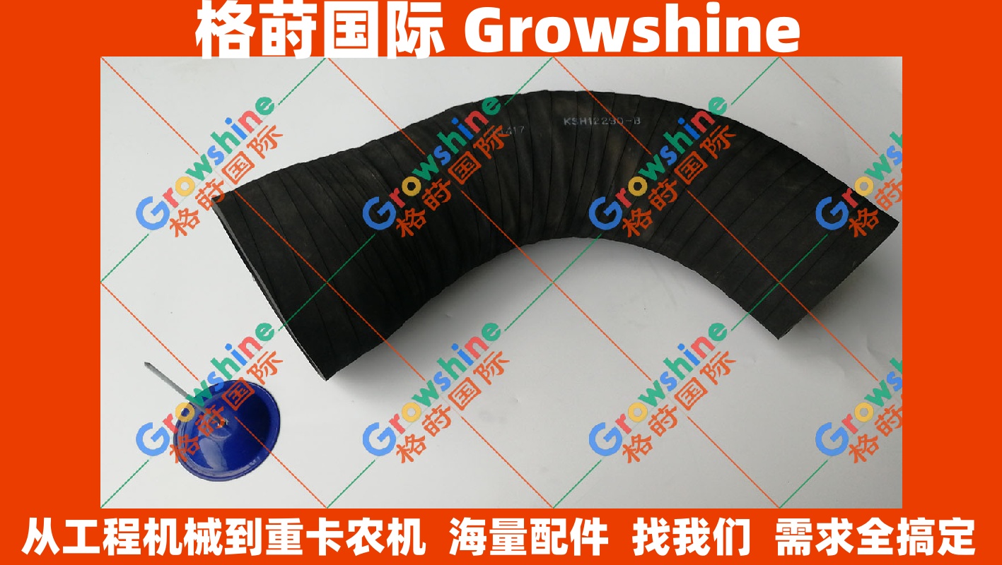 ​Growshine 格莳国际 住友SH350-5挖掘机专用空滤出气管KSH12290 KSH12290