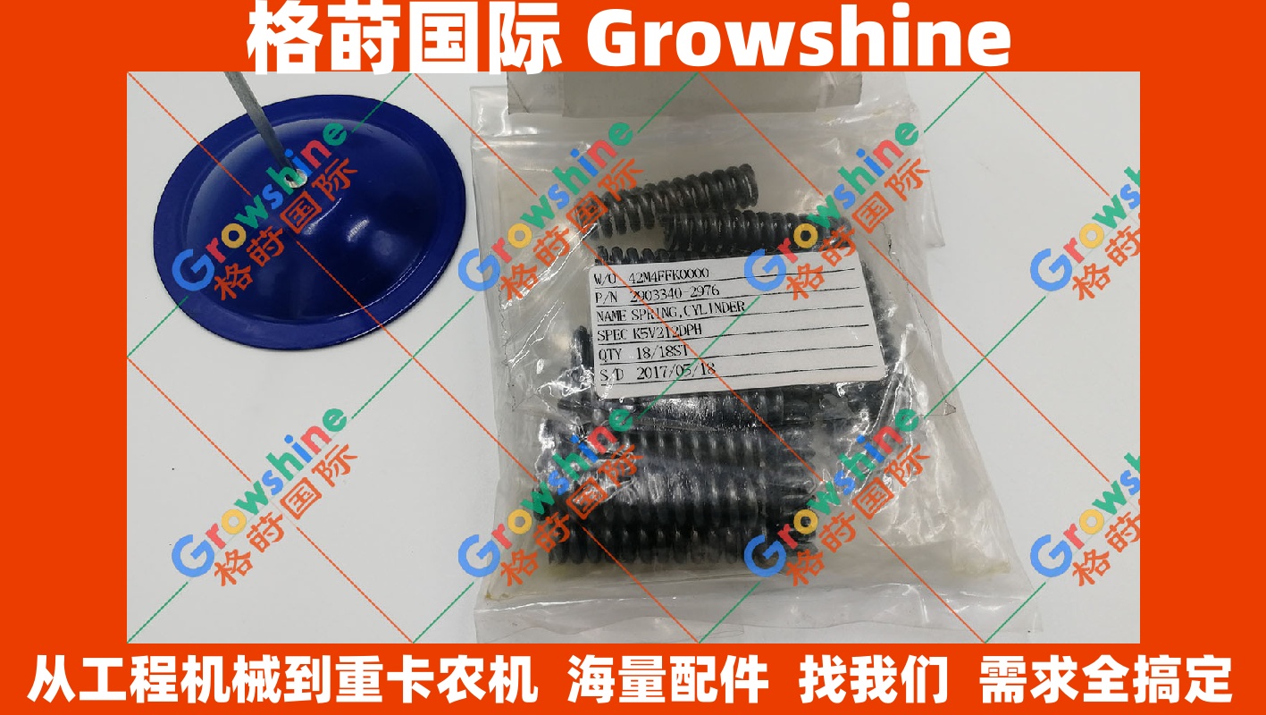 Growshine格莳国际 原装进口卡特彼勒 345D挖掘机 K5V212液压泵泵胆弹簧 2903340-2976 29033402976