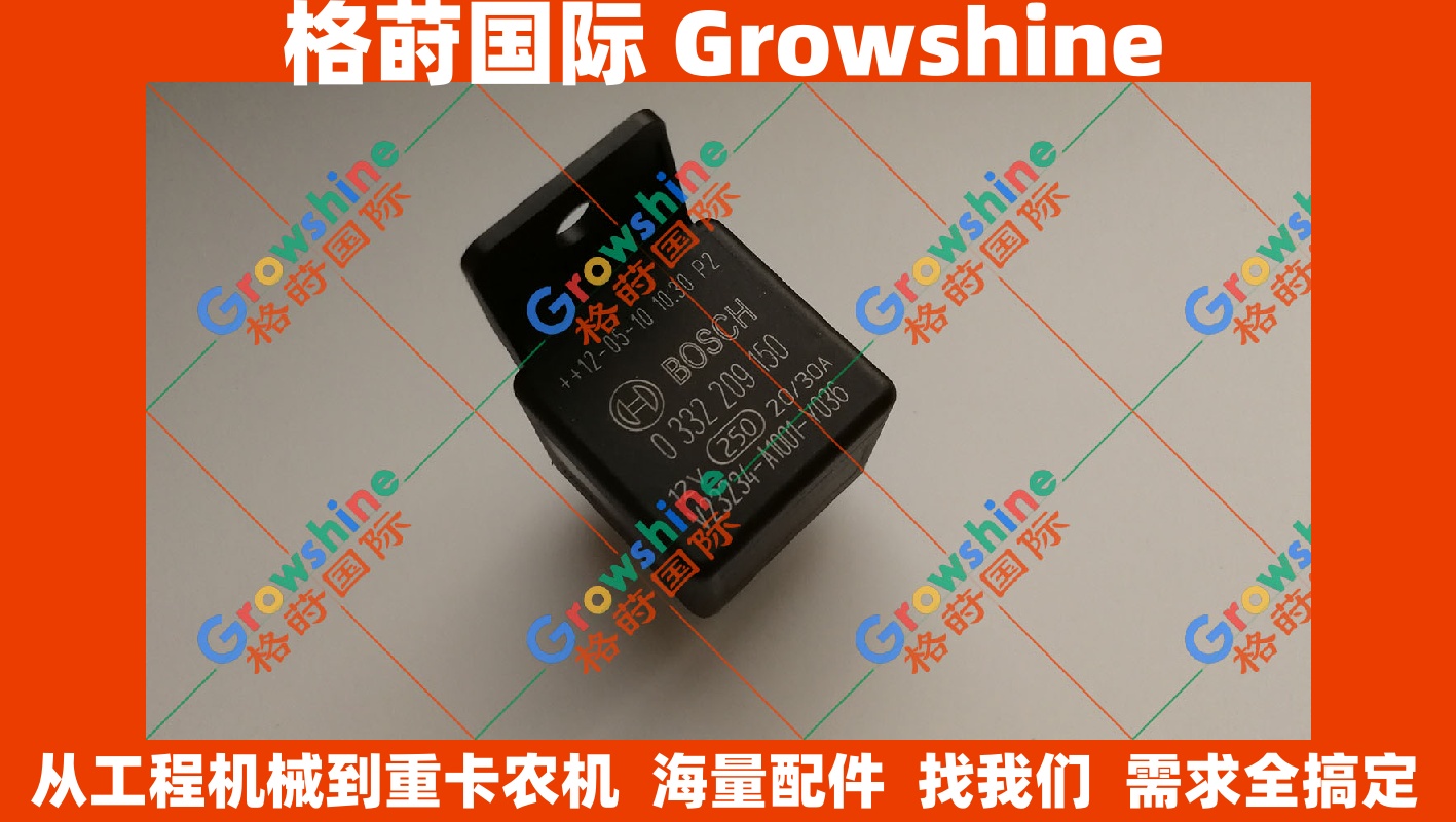 Growshine|原装进口博世BOSCH 12V继电器0332209150 0332209150|工程机械 重卡 汽车通用配件 挖掘机 裝載機 运输车 继电器