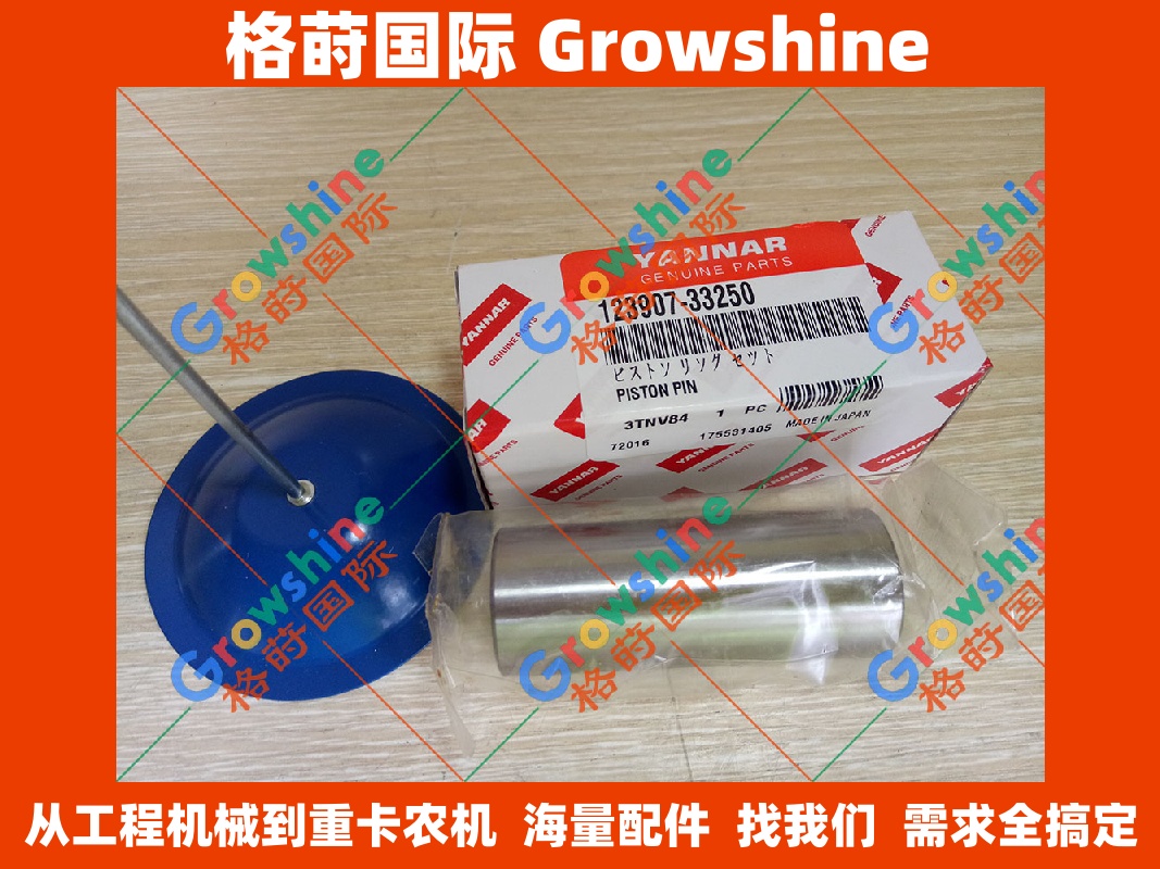 Growshine格莳国际 洋马Yanmar 3D84发动机配件 活塞销    123907-33250 12390733250