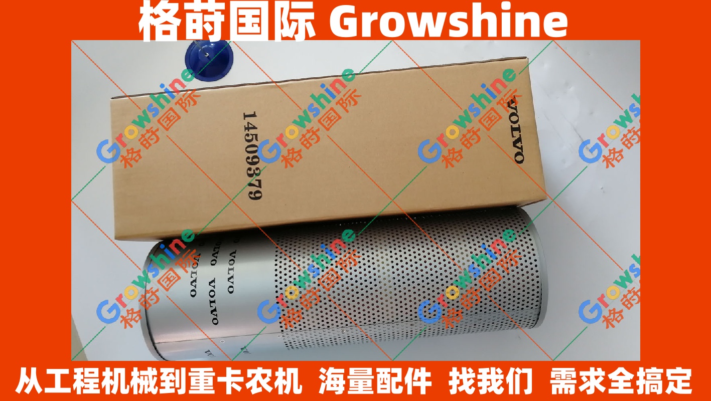 Growshine 格莳国际 原装进口 沃尔沃 VOLVO EC240B 挖掘机 液压回油滤芯 零件号：14509379