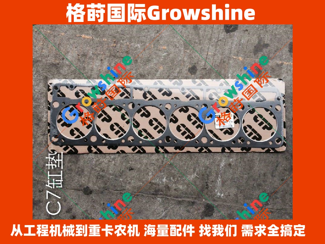 Growshine 格莳国际 - 卡特 Caterpillar C7 发动机大修缸垫配件 133-4995 1334995