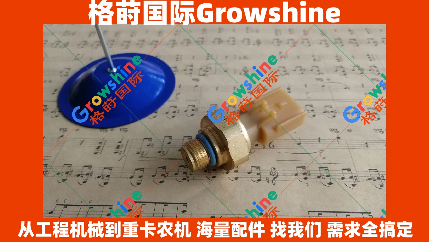 Growshine 康明斯 Cummins 传感器 4087987 4903292 4903276 4921748 适配卡特彼勒 沃尔沃 三一挖掘机配件