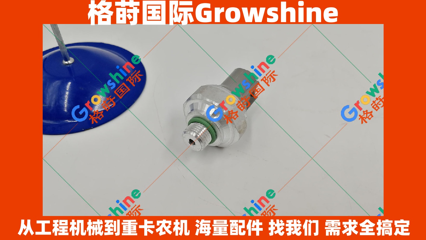 Growshine 品牌：神钢空调感应器 SK200-6E 挖掘机空调干燥瓶压力传感器