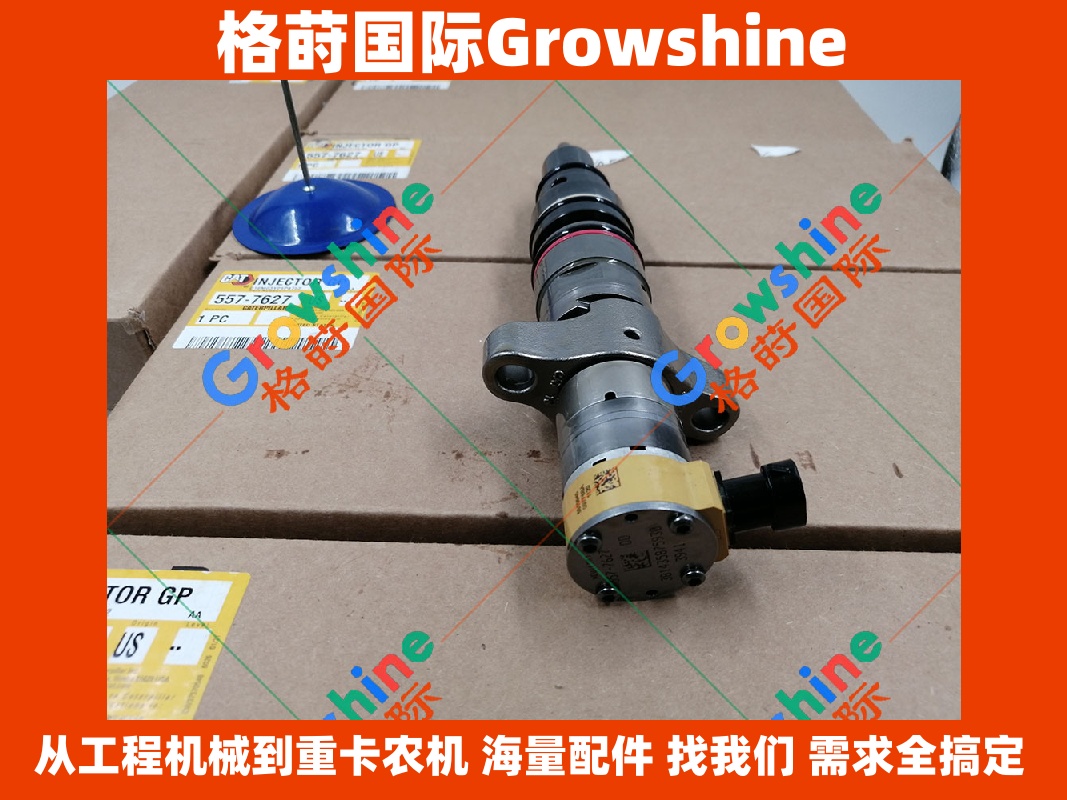Growshine品牌卡特轮式装载机950H, 962H喷油器零件号557-7627, 5577627