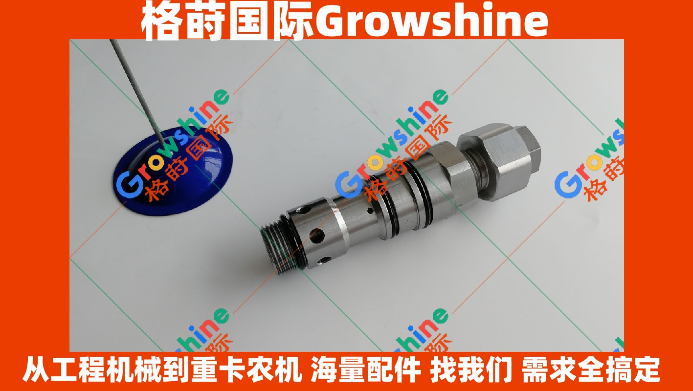 Growshine 品牌卡特彼勒 Caterpillar 挖掘机 E345D 主炮主溢流阀            121-1491, 1211491 现货供应