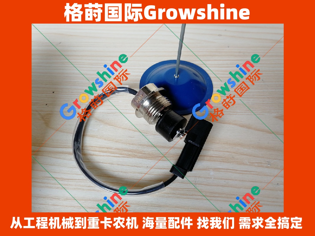 Growshine 格莳国际 - 卡特彼勒 Caterpillar E320D 挖掘机 C6.4 发动机油底壳传感器 34390-12300 / 3439012300