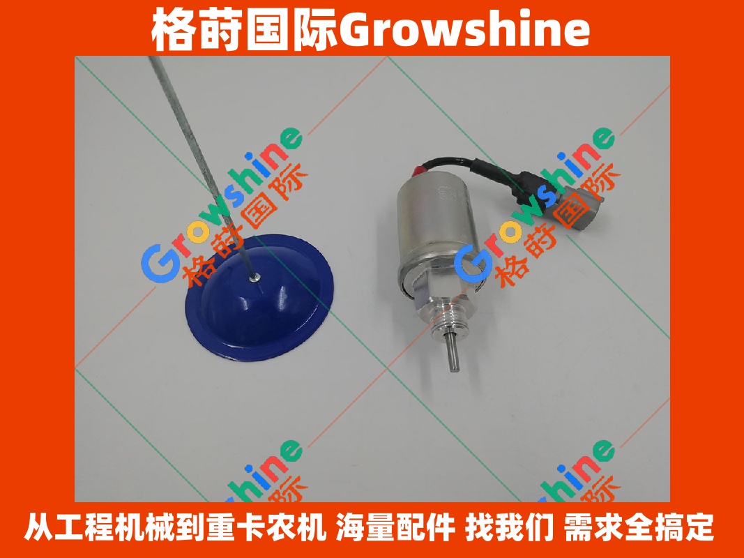Growshine 品牌：卡特彼勒 Caterpillar 发动机配件 熄火电磁阀 T401132, 4197640, 419-7640