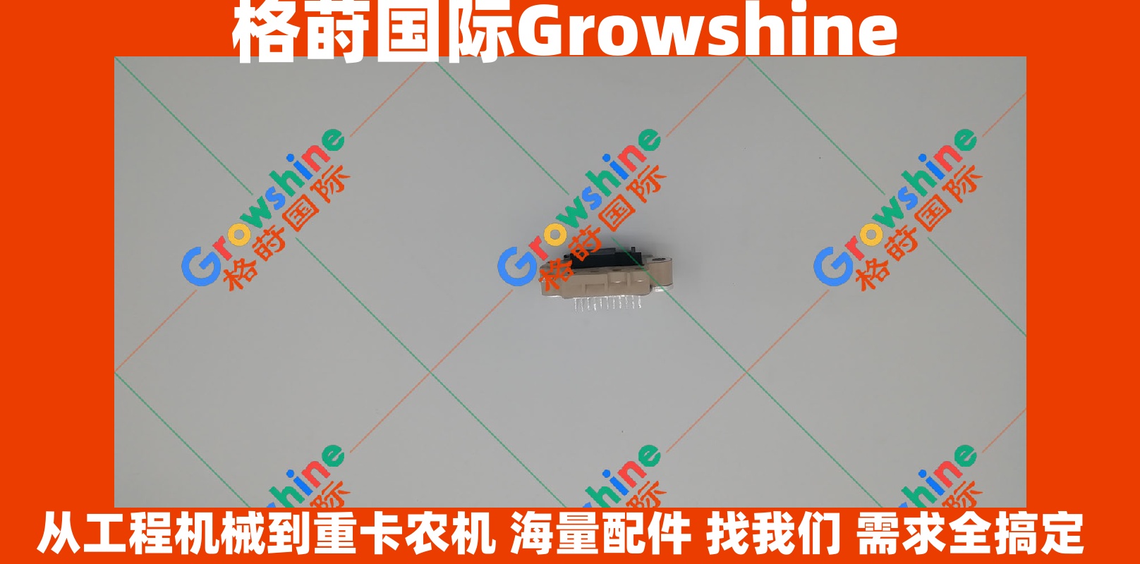 Growshine品牌 - 卡特Caterpillar设备专用发电机调节器零件号：126000-2540 (1260002540) & 185-2648 (1852648)