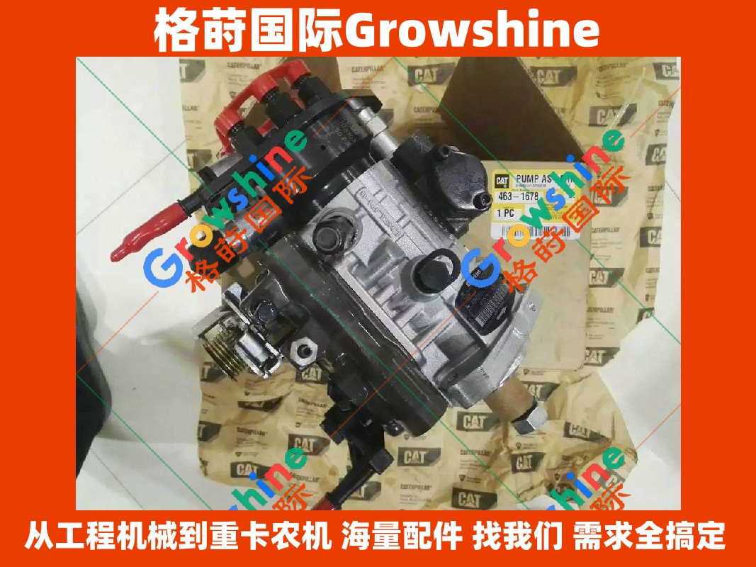 Growshine 格莳国际 - 卡特彼勒 Caterpillar 463-1678, 4631678 C7.1 柴油泵高压供油泵总成