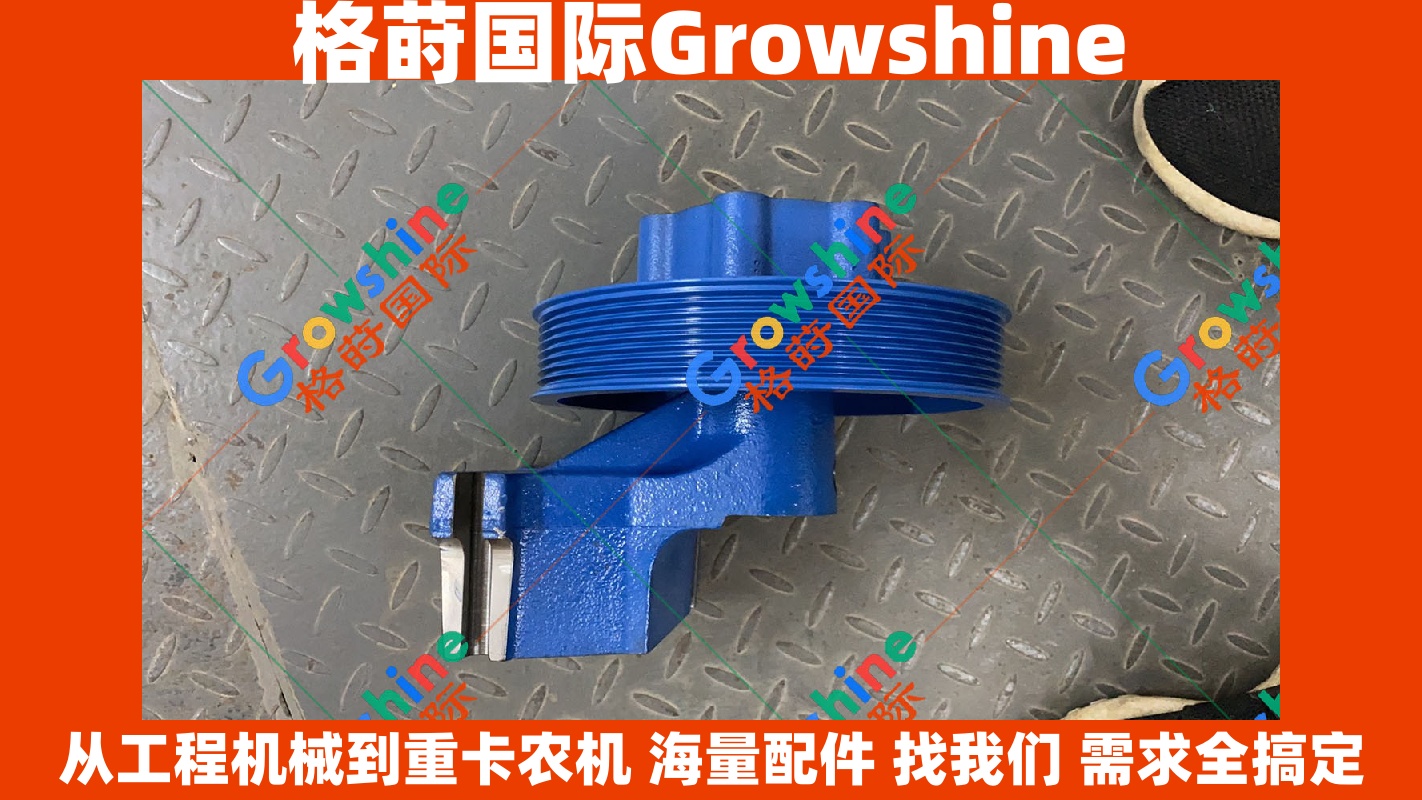 Growshine 品牌 - 康明斯 Cummins QSM11 发动机皮带轮 零件号: 3103513 / 010020615