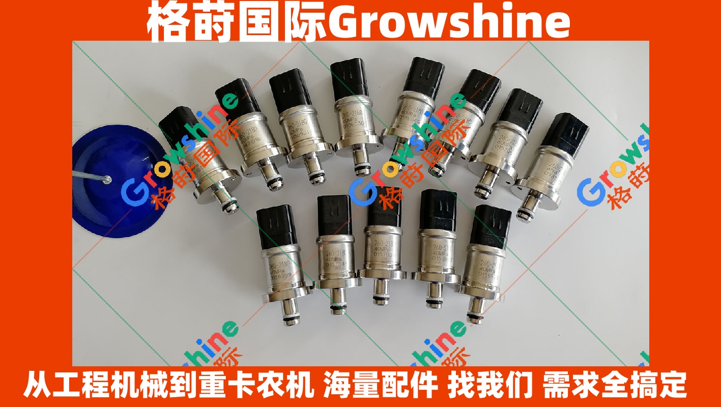 Growshine品牌：卡特彼勒 Caterpillar E330D 336D 泵压传感器 260-2180 2602180