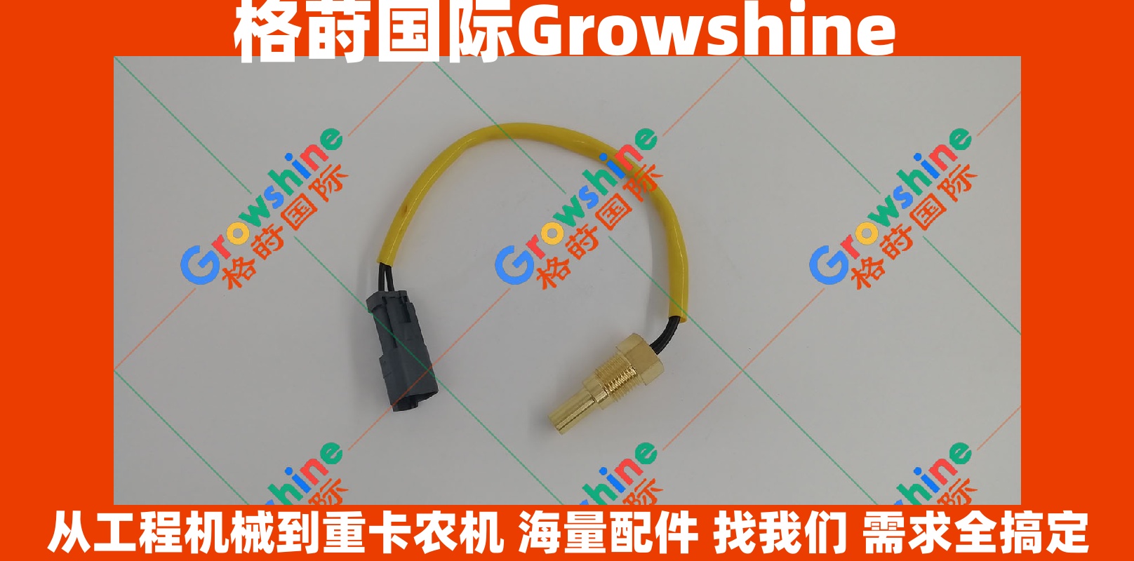 Growshine 康明斯 Cummins B3.3 水温感应器 3865312 386531200 适配小松挖掘机及各类工程机械配件