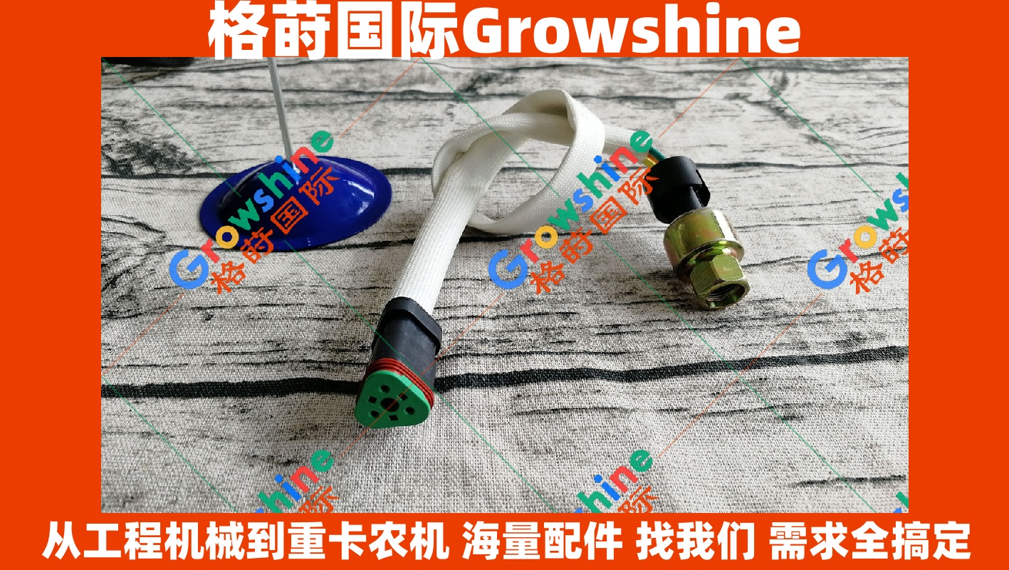 Growshine 品牌 - 卡特彼勒 Caterpillar 装载机 988G 988F 机油传感器 194-6724 1946724 专用配件