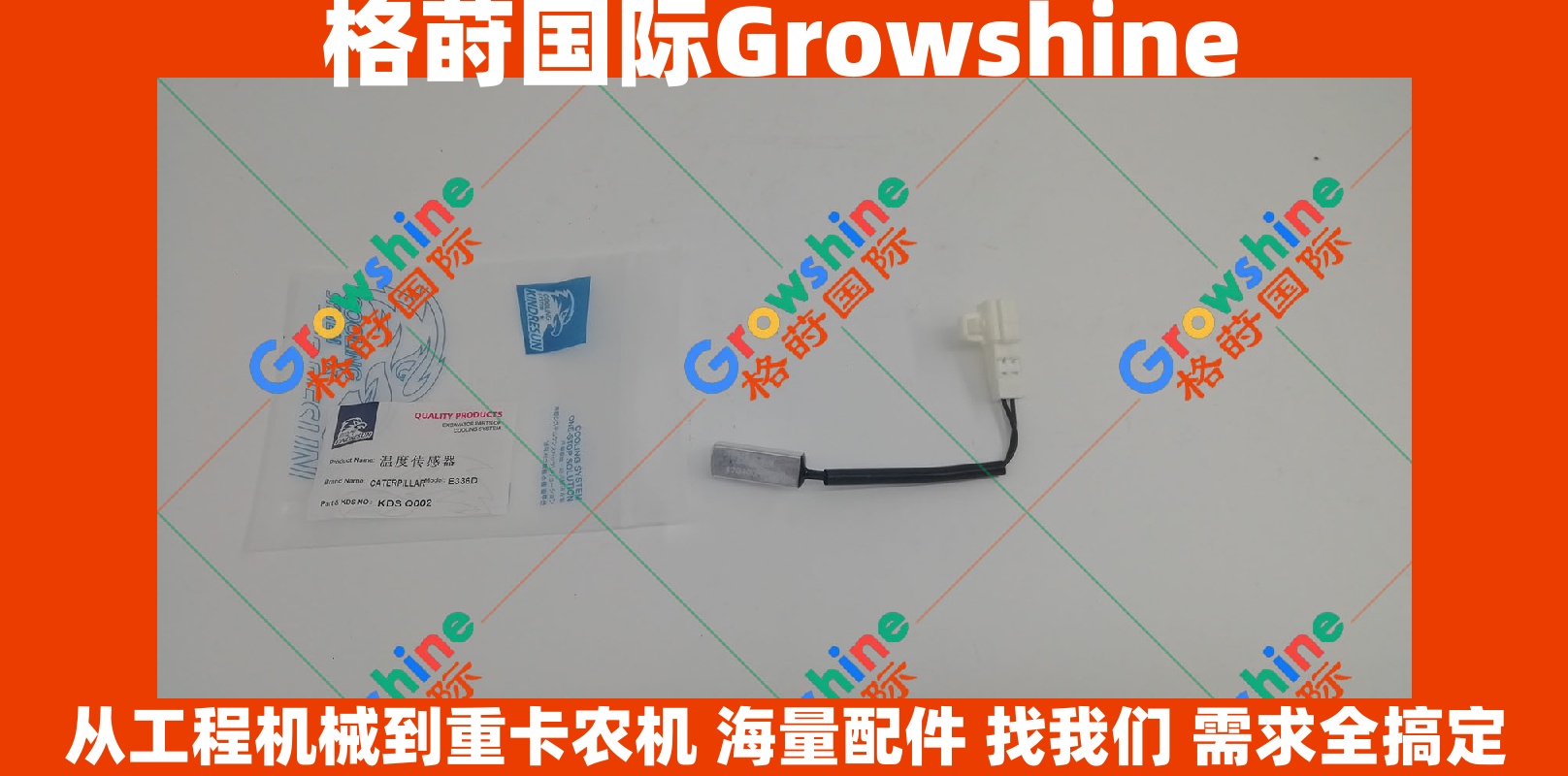 Growshine品牌：卡特Caterpillar设备专用温度传感器 170400-4670 1704004670