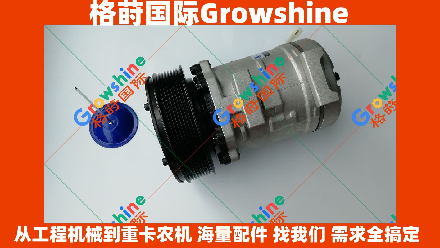 Growshine品牌 卡特彼勒Caterpillar E345D 挖掘机空调压缩机 零件号 243-5580 2435580