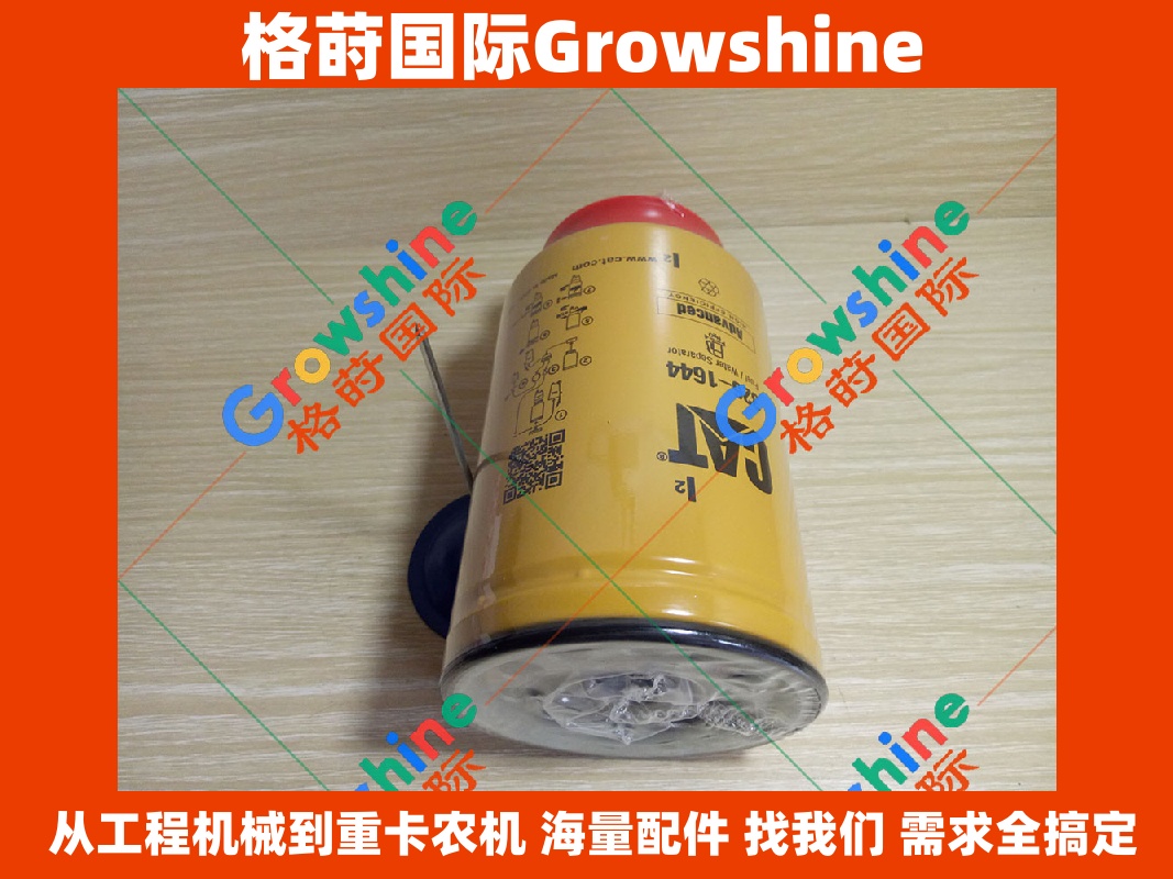 Growshine 格莳国际 - 卡特彼勒 Caterpillar 挖掘机 E320D 专用 C6.4 发动机油水分离器滤芯 零件号: 326-1644, 3261644