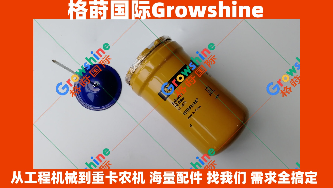 Growshine格莳国际：卡特Caterpillar挖掘机E345C先导滤芯 零件号 5I-8670 5I8670 官方品质配件