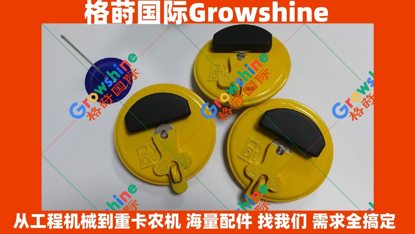 Growshine 格莳国际 - 卡特彼勒 Caterpillar E320D 挖掘机燃油箱盖 (柴油箱盖)