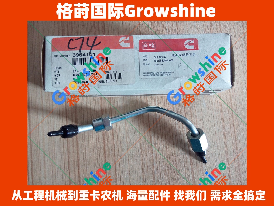 Growshine 康明斯 Cummins QSL 喷油器燃油供油管 3964141 3964141 适配 Case 凯斯挖掘机配件
