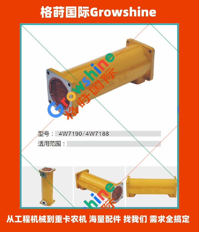 Growshine 格莳国际 - 卡特彼勒 Caterpillar 机油散热器零件号 4W-7190 (4W7190) & 4W-7188 (4W7188) 专业供应