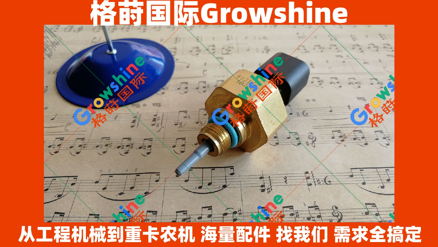 Growshine 格莳国际 - 康明斯 Cummins 传感器 零件号 3417142 / 3417142